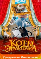  Коты Эрмитажа смотреть онлайн (2022) бесплатно в HD