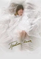  Привет, мама смотреть онлайн (2022) 