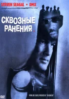  Сквозные ранения смотреть онлайн (2001) 