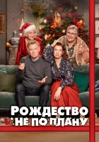  Рождество не по плану смотреть онлайн С Рождеством (2023) 