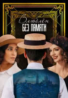  Влюблён без памяти смотреть онлайн (2022) бесплатно в HD