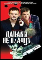  Пацаны не плачут смотреть онлайн (2000) 