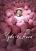  Чувства Анны смотреть онлайн (2023) 