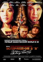  Возвращение в А смотреть онлайн (2011) 