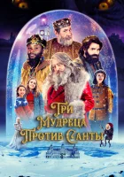  Три мудреца против Санты смотреть онлайн Санта и три короля (2022) 