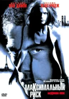  Максимальный риск смотреть онлайн (1996) 