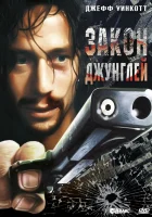  Закон джунглей смотреть онлайн (1995) 