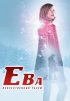  Ева: Искусственный разум смотреть онлайн (2011) 