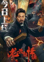  Загадочная история города Лунъюнь смотреть онлайн (2022) бесплатно в HD