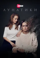  Лунатики смотреть онлайн (2022) 
