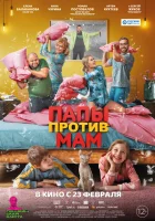  Папы против мам смотреть онлайн (2022) бесплатно в HD