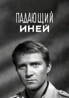  Падающий иней смотреть онлайн (1969) 