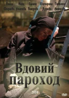  Вдовий пароход смотреть онлайн (2010) бесплатно в HD