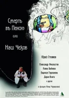 Смерть в пенсне, или Наш Чехов смотреть онлайн (2010) бесплатно в HD