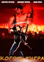  Коготь тигра смотреть онлайн (1991) бесплатно в HD