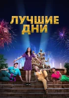  Лучшие дни смотреть онлайн (2023) бесплатно в HD