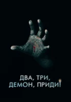  Два, три, демон, приди! смотреть онлайн (2022) 