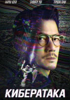  Кибератака смотреть онлайн (2023) 