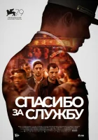  Спасибо за службу смотреть онлайн (2022) 