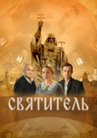  Святитель смотреть онлайн (2022) бесплатно в HD