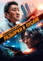  Криминальный город: Разборки в Пусане смотреть онлайн (2023) 