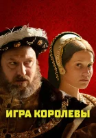  Игра королевы смотреть онлайн (2023) 