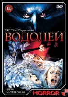  Водолей смотреть онлайн Страх сцены (1987) 