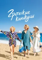  Два билета в Грецию смотреть онлайн (2022) бесплатно в HD