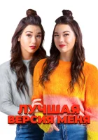  Лучшая версия меня смотреть онлайн (2023) 