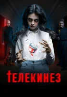  Телекинез смотреть онлайн (2023) 