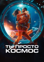  Ты просто космос смотреть онлайн Если бы ты был последним (2023) 