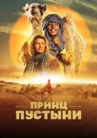  Принц пустыни смотреть онлайн (2023) бесплатно в HD
