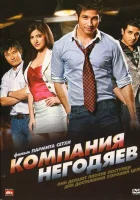  Компания негодяев смотреть онлайн Badmaash Company (2010) 