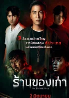  Антикварный магазин смотреть онлайн (2022) бесплатно в HD