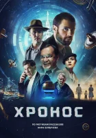  Хронос смотреть онлайн (2022) 