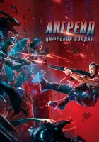  Апгрейд. Цифровой солдат смотреть онлайн VR Fighter / One More Shot (2021) 