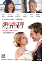  Знакомство родителей смотреть онлайн (2023) бесплатно в HD