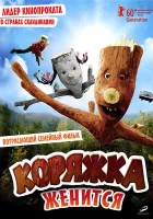 Коряжка женится смотреть онлайн (2010) 