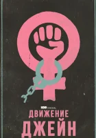  Движение Джейн смотреть онлайн (2022) бесплатно в HD