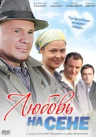  Любовь на сене смотреть онлайн (2009) 