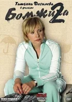  Бомжиха 2 смотреть онлайн (2009) бесплатно в HD