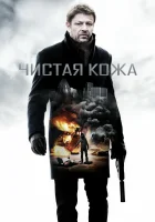  Чистая кожа смотреть онлайн (2012) 