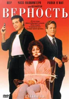  Верность смотреть онлайн (1996) 