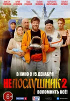  Непослушник 2 смотреть онлайн (2022) 