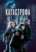  Катастрофа смотреть онлайн (2023) 