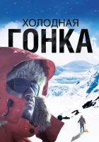  Холодная гонка смотреть онлайн (2022) бесплатно в HD