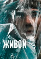  Живой смотреть онлайн (2022) бесплатно в HD