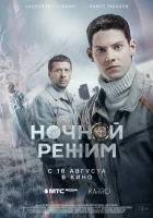  Ночной режим. Фильм смотреть онлайн (2022) 