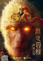  Возвращение Сунь Укуна смотреть онлайн (2021) 