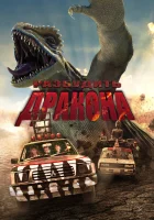  Лейо: Гигантская ящерица смотреть онлайн (2022) бесплатно в HD